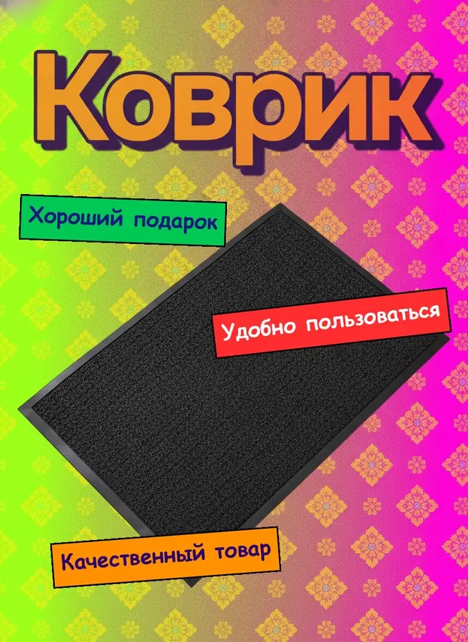 Карточка: придверный коврик — до