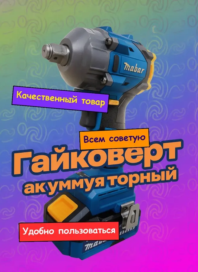 Карточка: аккумуляторный гайковёрт — до