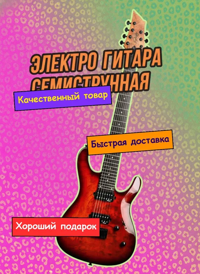Карточка: электрогитара — до