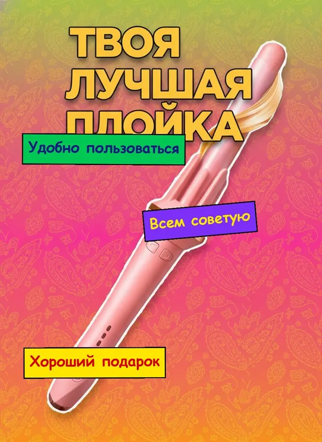 Карточка: автоматическая плойка — до